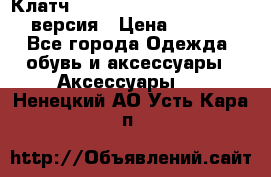 Клатч Baellerry Leather 2017 - 3 версия › Цена ­ 1 990 - Все города Одежда, обувь и аксессуары » Аксессуары   . Ненецкий АО,Усть-Кара п.